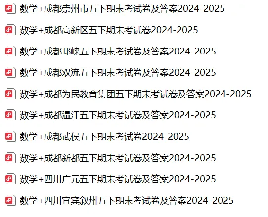 五下期末真题 | 四川成都小学2024-2025五年级下册期末考真题 第2张
