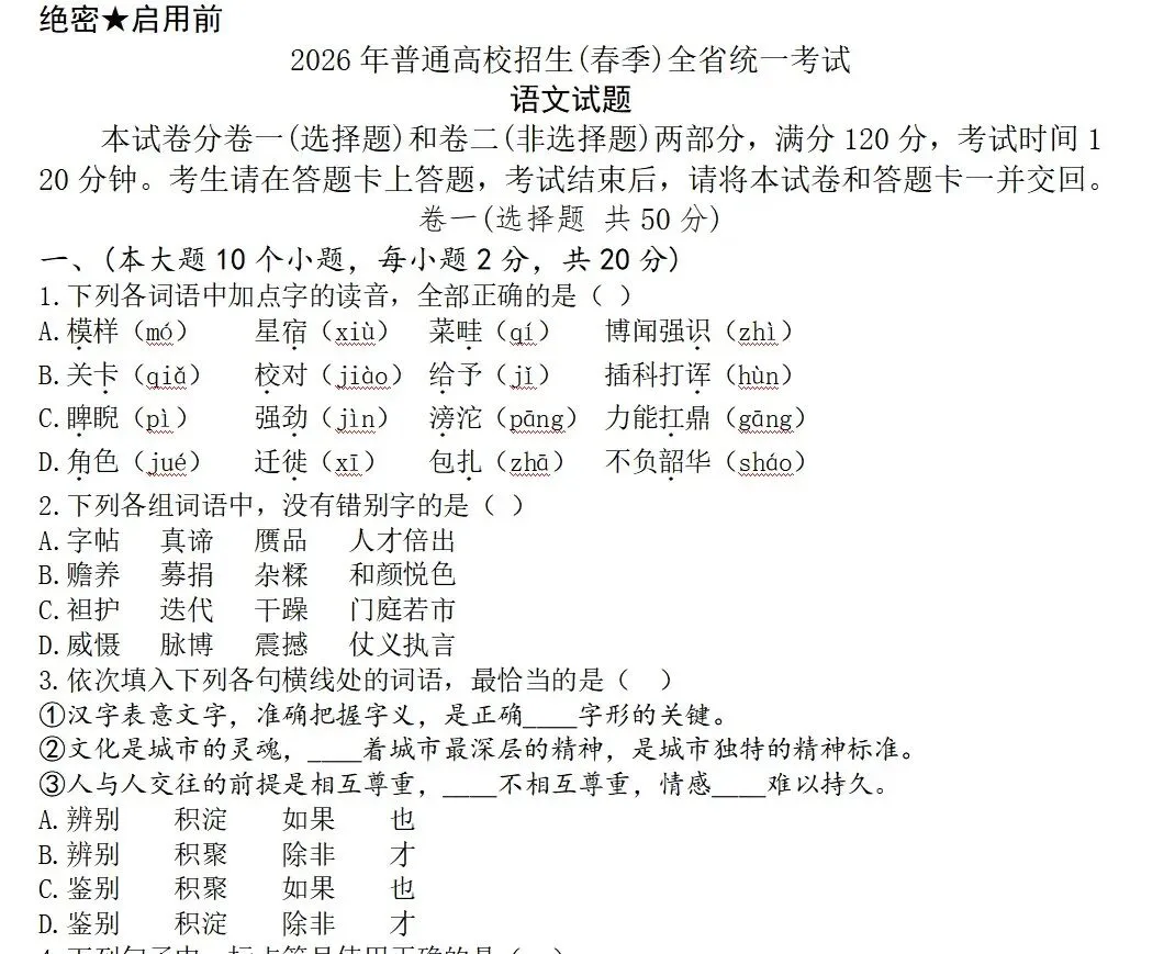 2026年山东春考语文真题规范确定版(1-10) 第1张