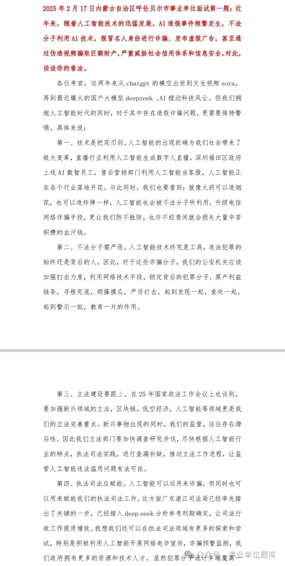 2017-2025公考面试历年真题及答案解析 第3张