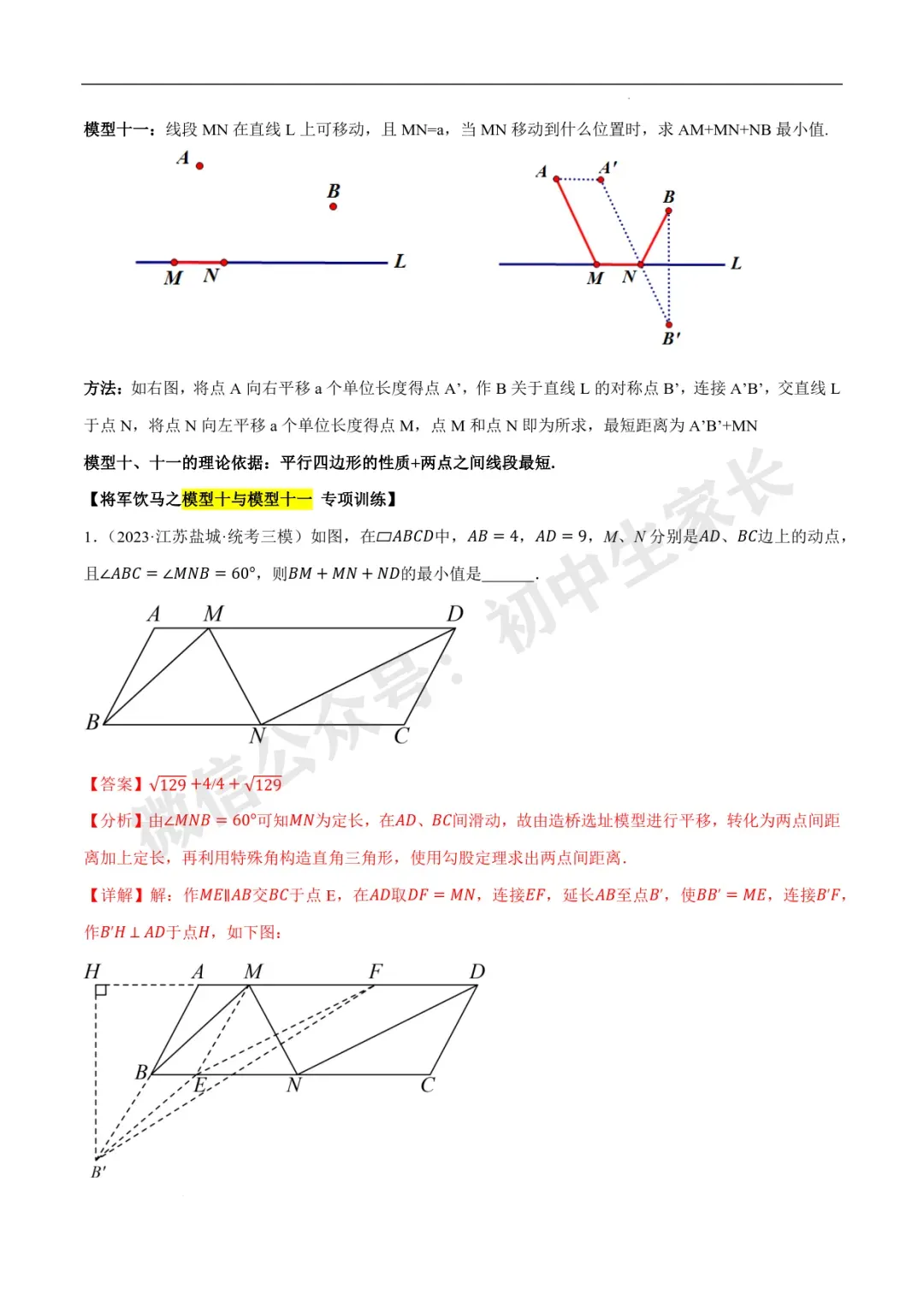 2026年中考数学几何最值问题重点题型汇编(全国通用),可打印! 第61张
