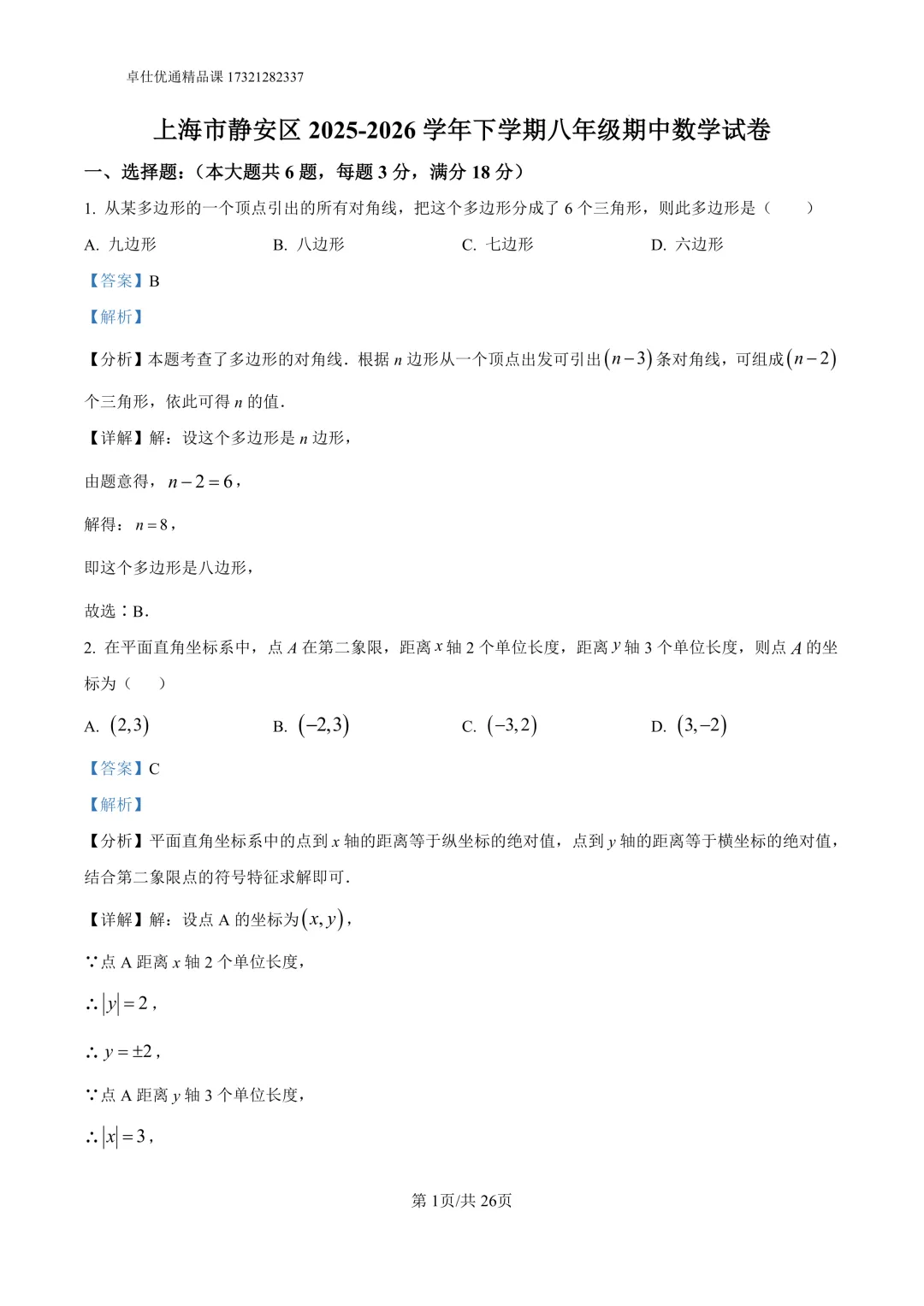 2026静安区8年级下期中考试试卷(解析版) 第1张