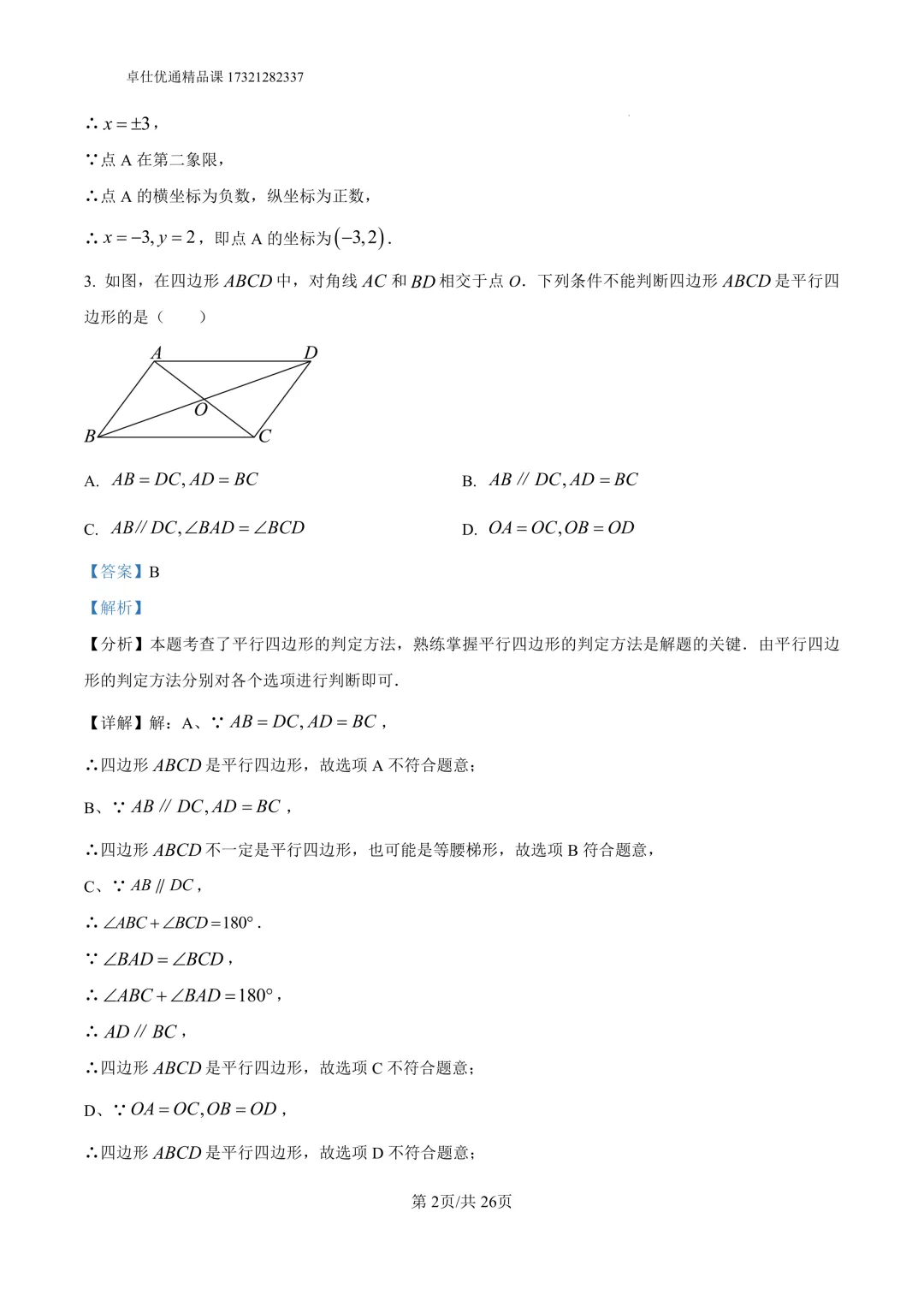 2026静安区8年级下期中考试试卷(解析版) 第2张
