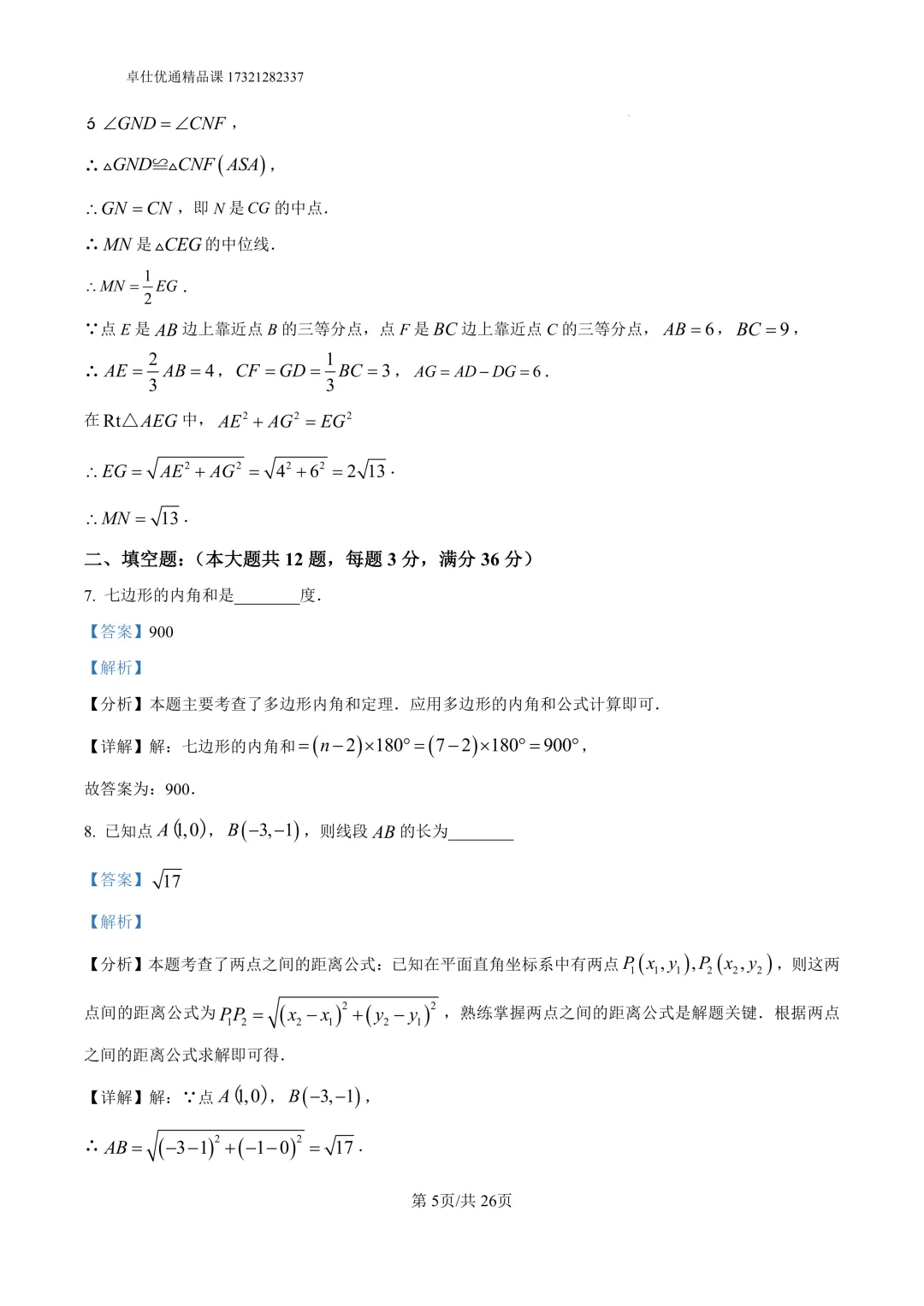 2026静安区8年级下期中考试试卷(解析版) 第5张