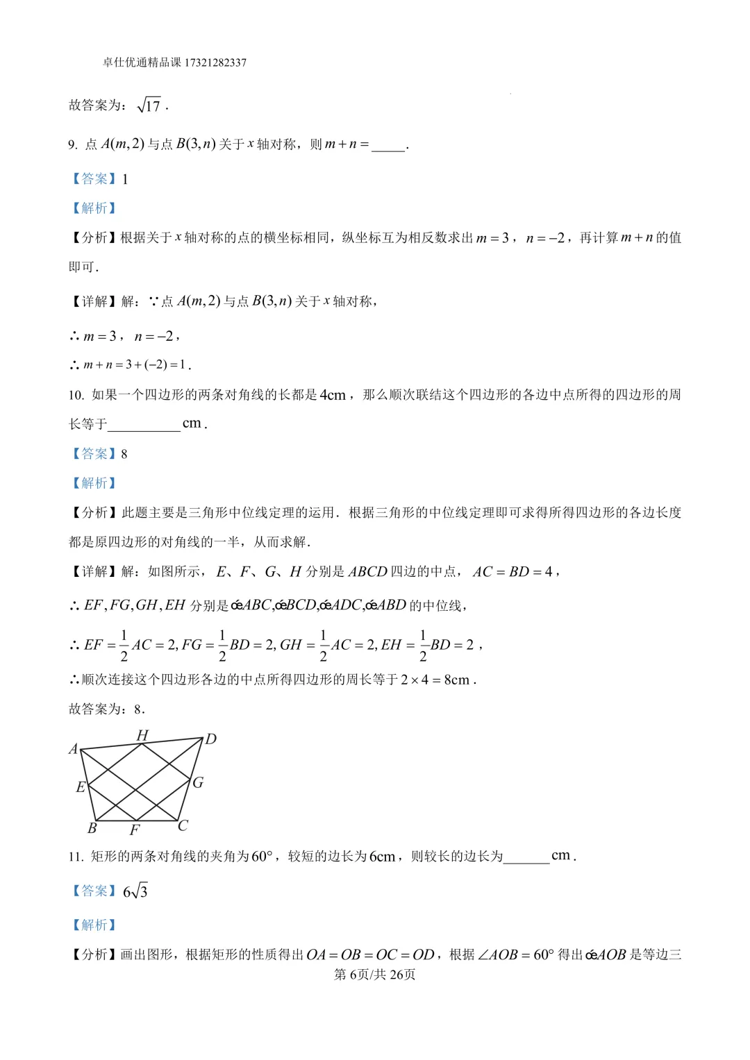 2026静安区8年级下期中考试试卷(解析版) 第6张