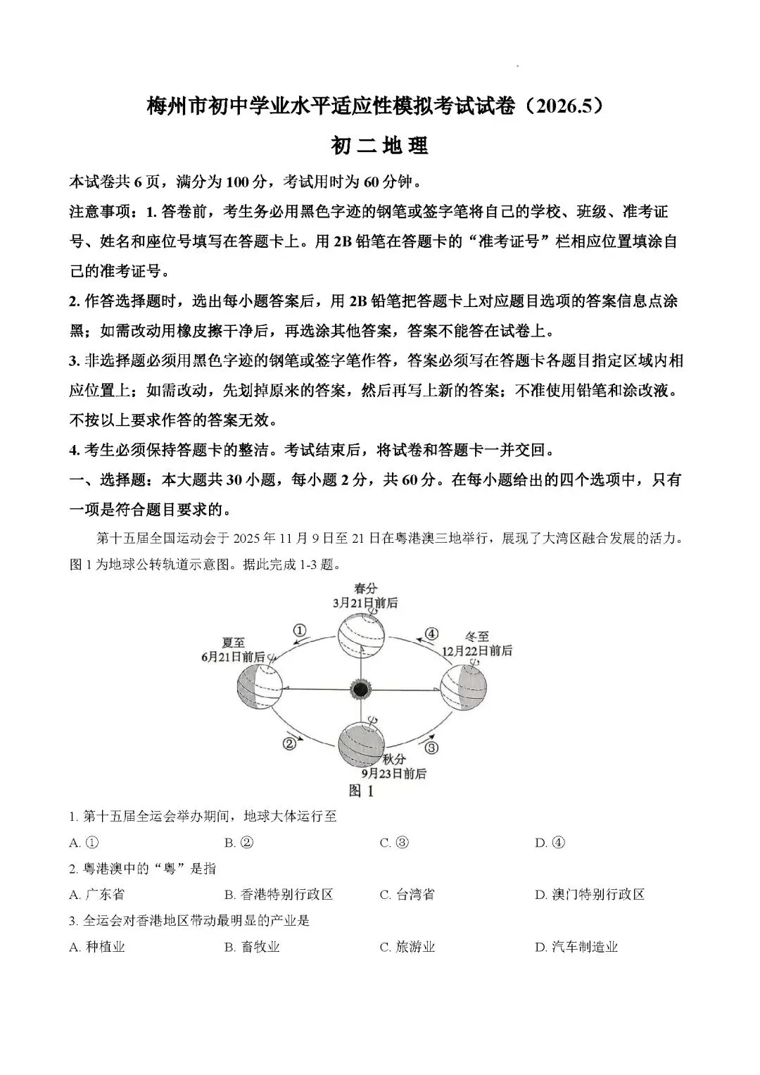 广东梅州中考地理模拟试卷 第2张