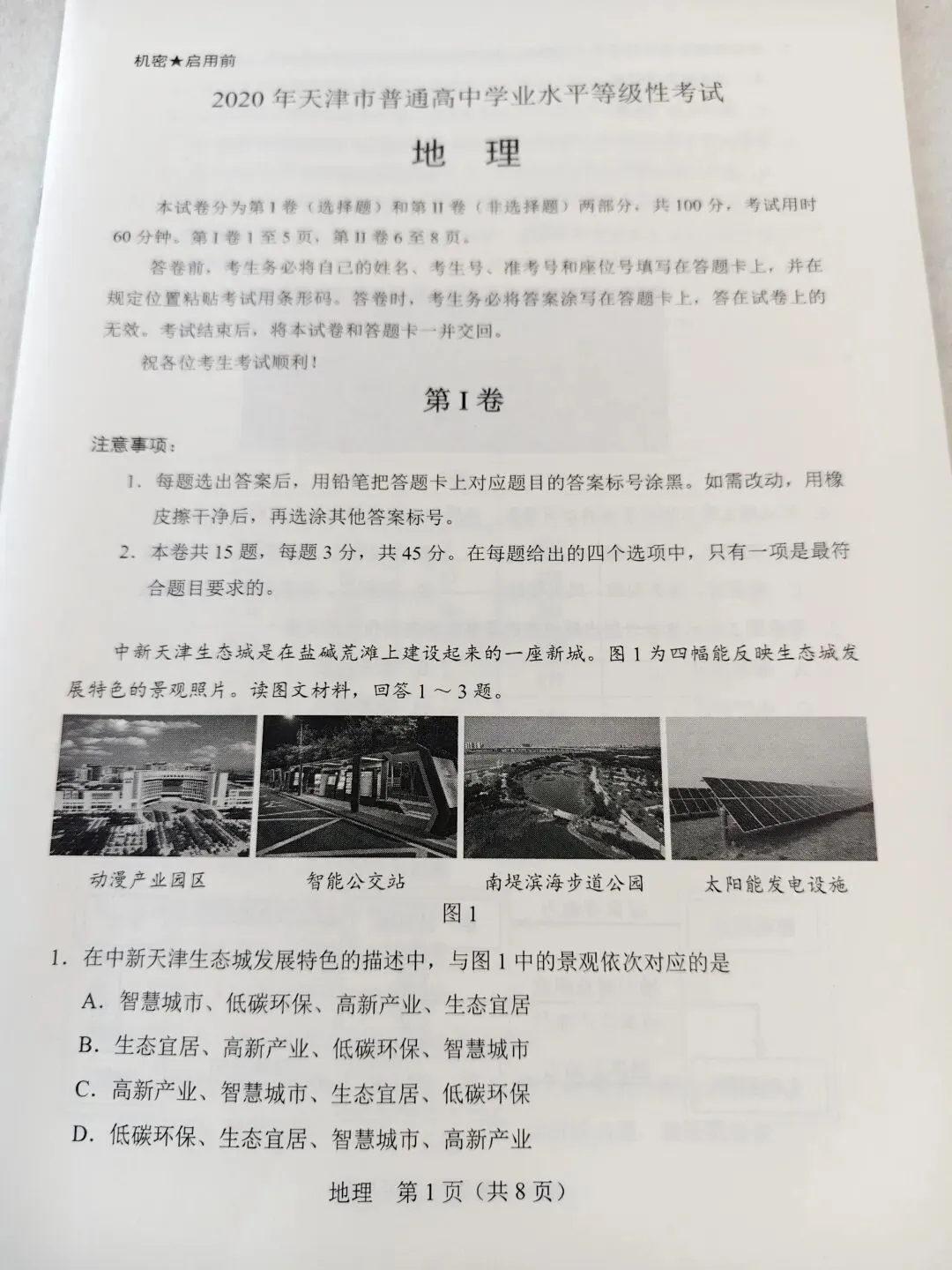 2020年天津市高考地理真题 第1张