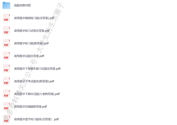 《高等数学》全版本+题库+期末试卷+复习速成资料 第3张 《高等数学》全版本+题库+期末试卷+复习速成资料 第3张
