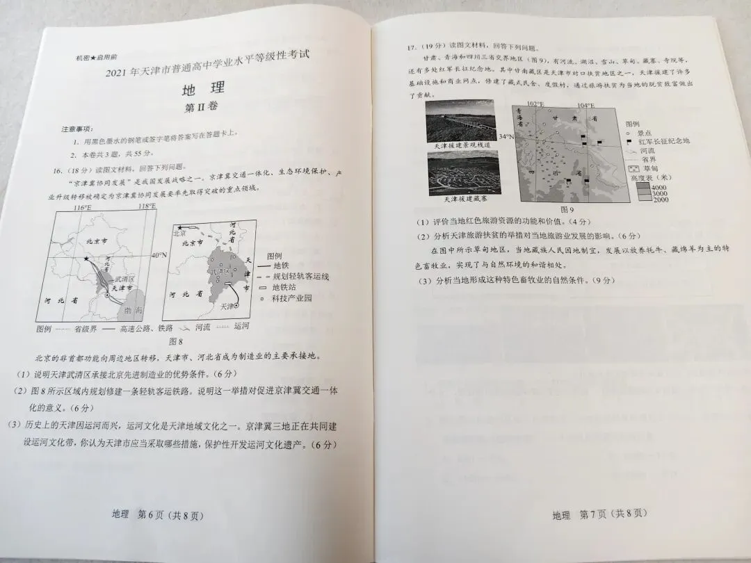 2021年天津市高考地理真题 第5张 2021年天津市高考地理真题 第5张