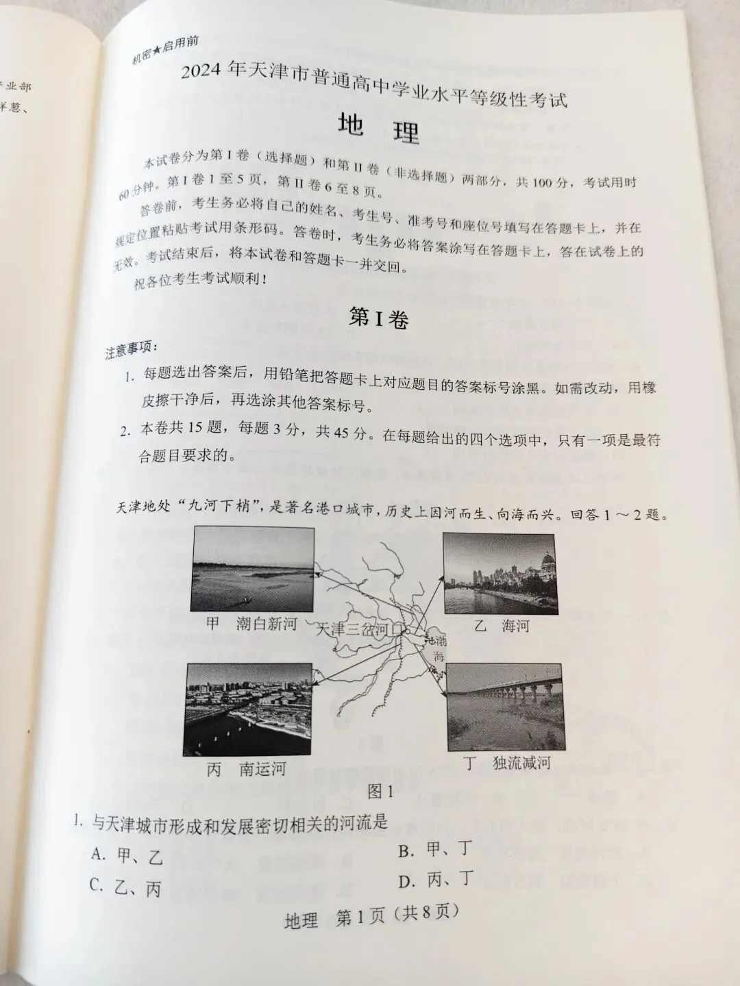 2024年天津市高考地理真题 第1张