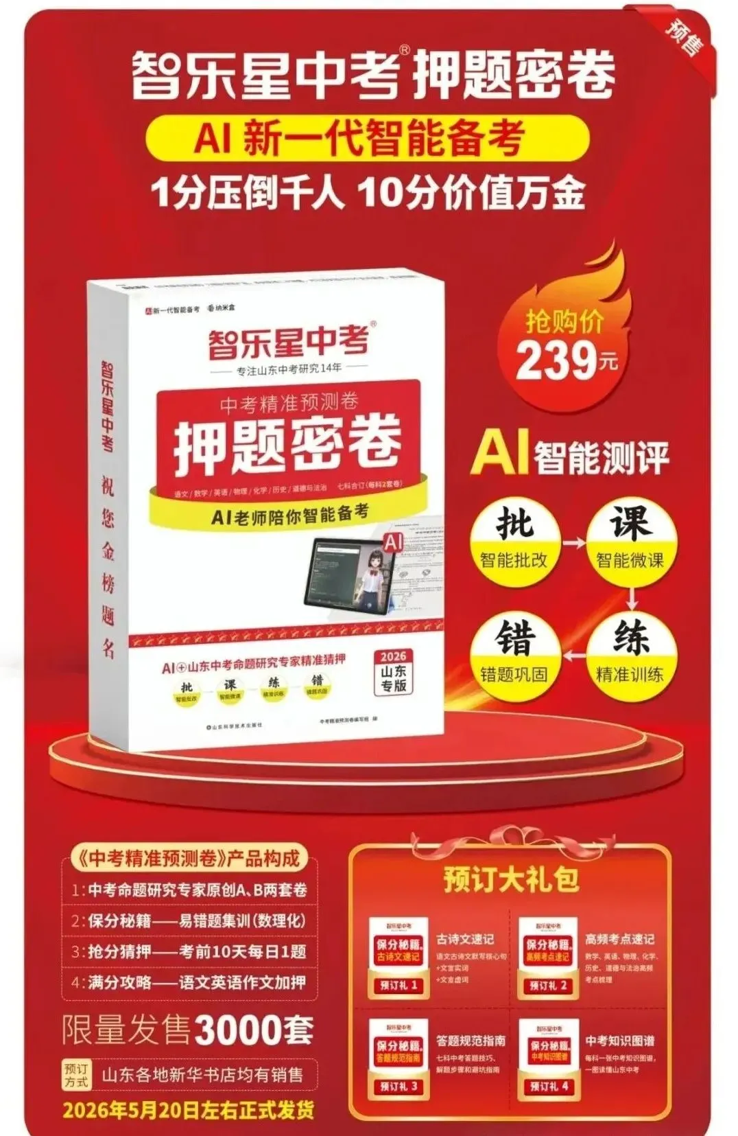 2026智乐星山东中考精准押题密卷,莒县新华书店预售开启! 第5张 2026智乐星山东中考精准押题密卷,莒县新华书店预售开启! 第5张