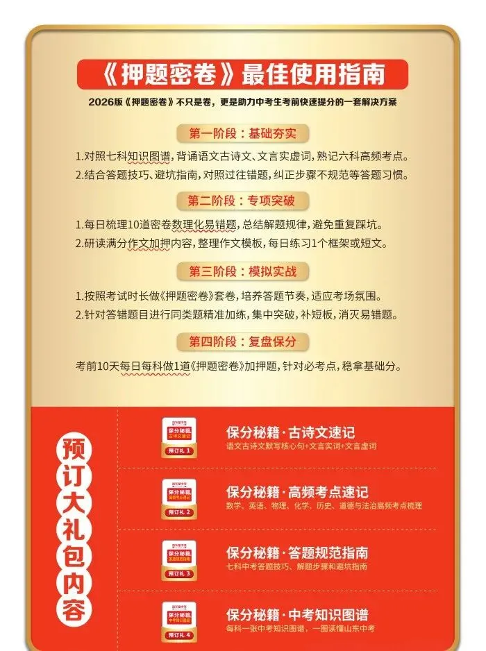 2026智乐星山东中考精准押题密卷,莒县新华书店预售开启! 第10张 2026智乐星山东中考精准押题密卷,莒县新华书店预售开启! 第10张