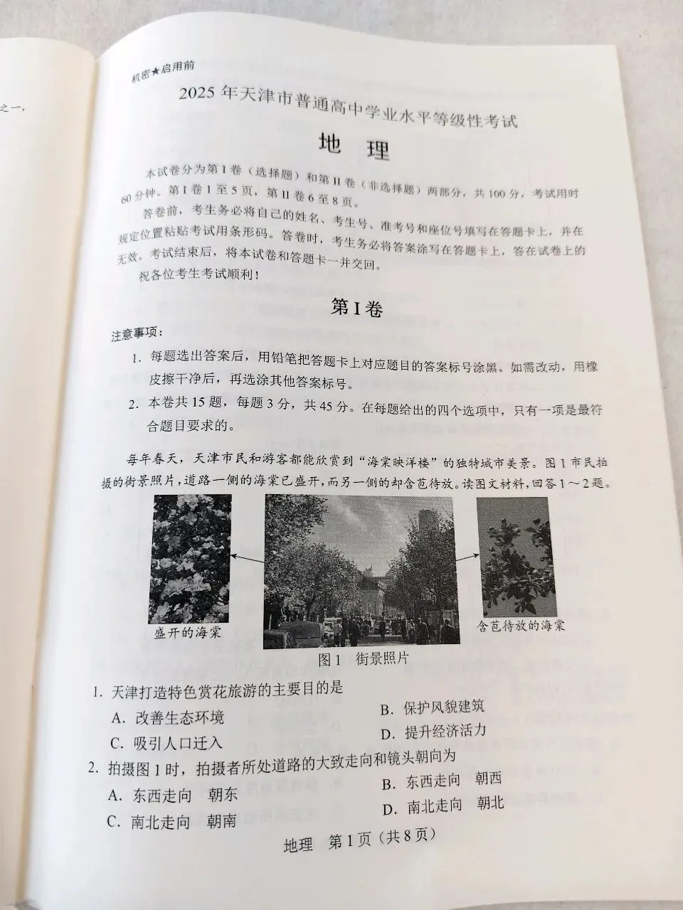 2025年天津市高考地理真题 第1张