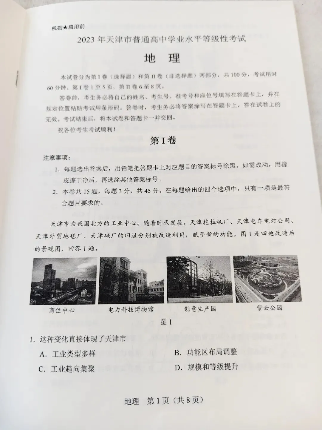2023年天津市高考地理真题 第1张