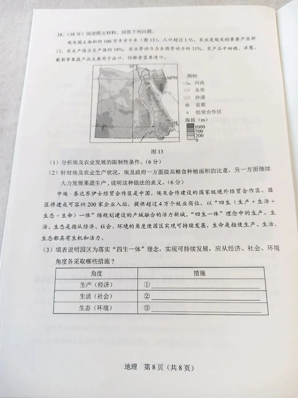 2023年天津市高考地理真题 第5张