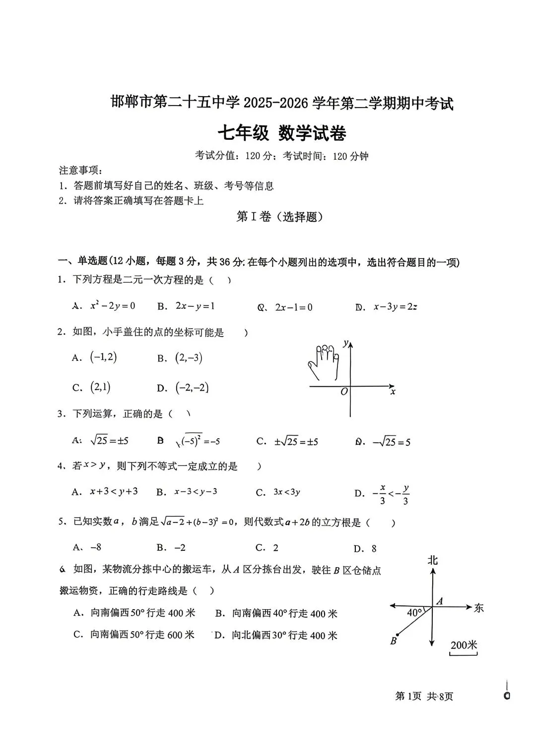 期中试卷|2025-2026学年邯郸二十五中七下期中数学试卷 第1张