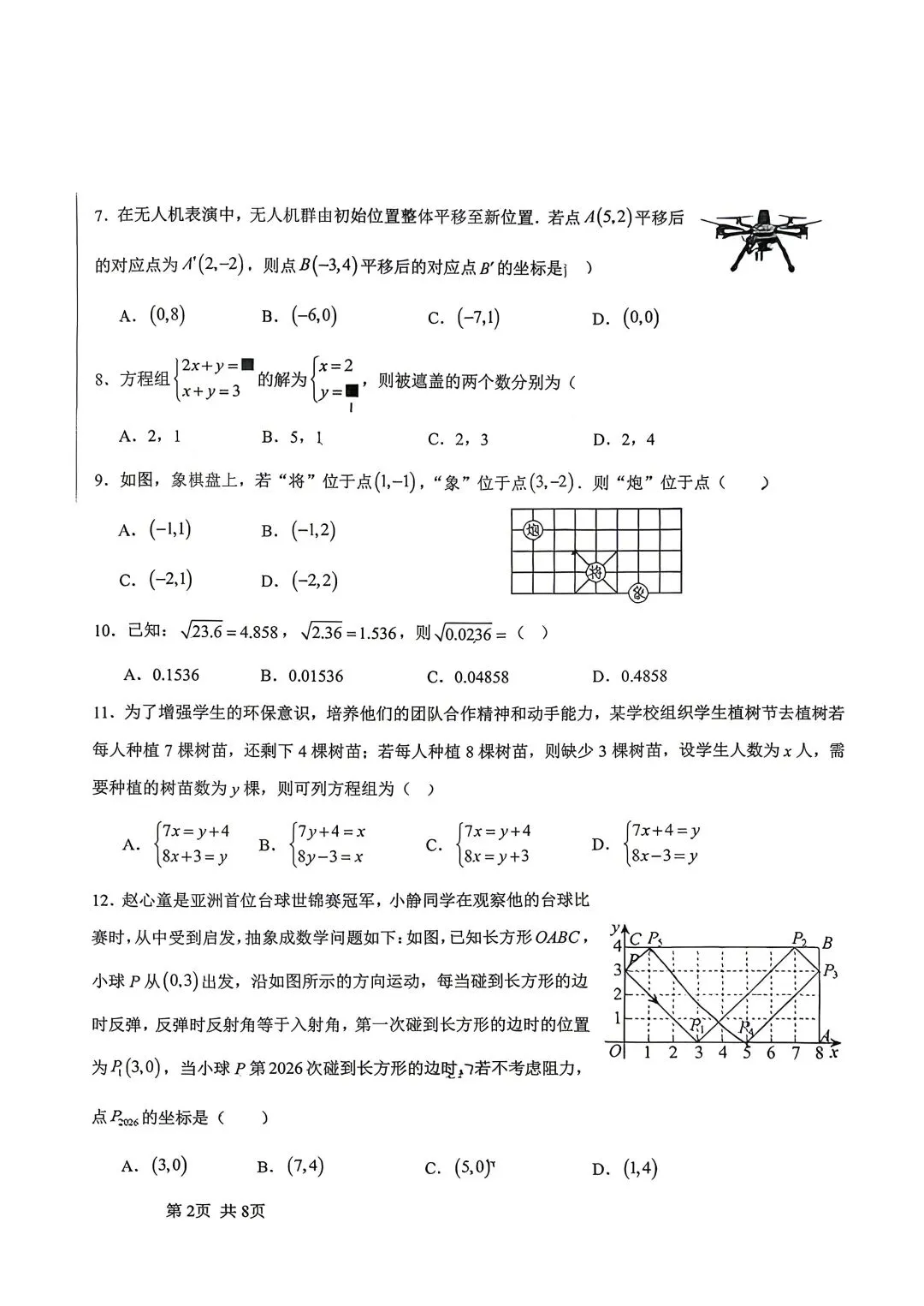 期中试卷|2025-2026学年邯郸二十五中七下期中数学试卷 第2张