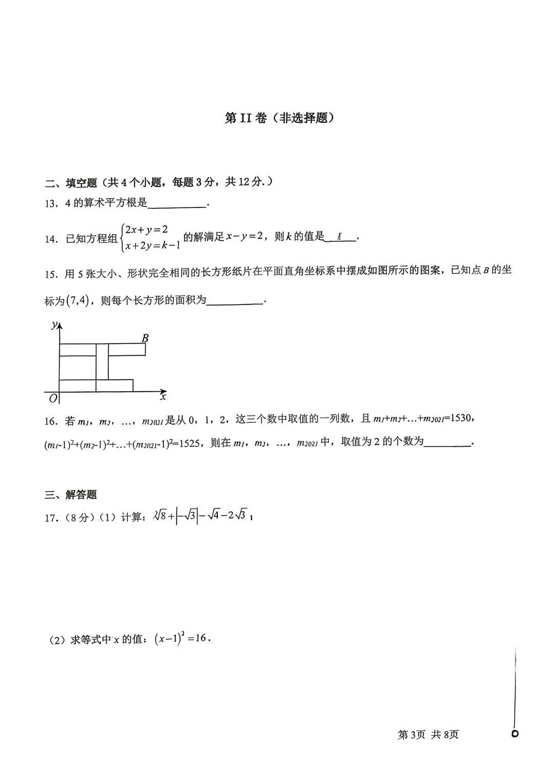 期中试卷|2025-2026学年邯郸二十五中七下期中数学试卷 第3张