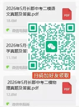 刚考完!长郡集团初三二模试卷及答案来了! 第20张