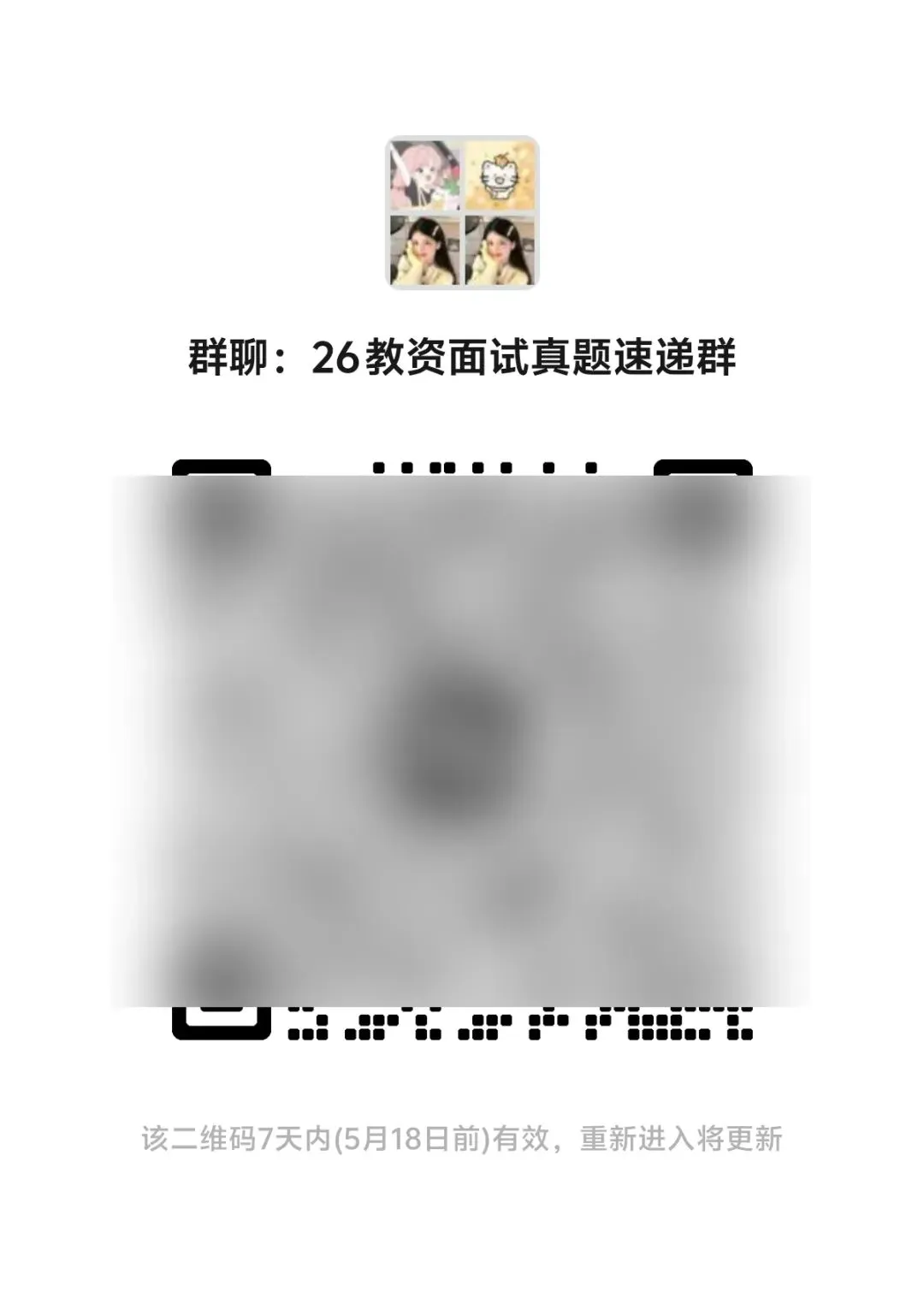 26教资面试真题速递群,限时进! 第2张