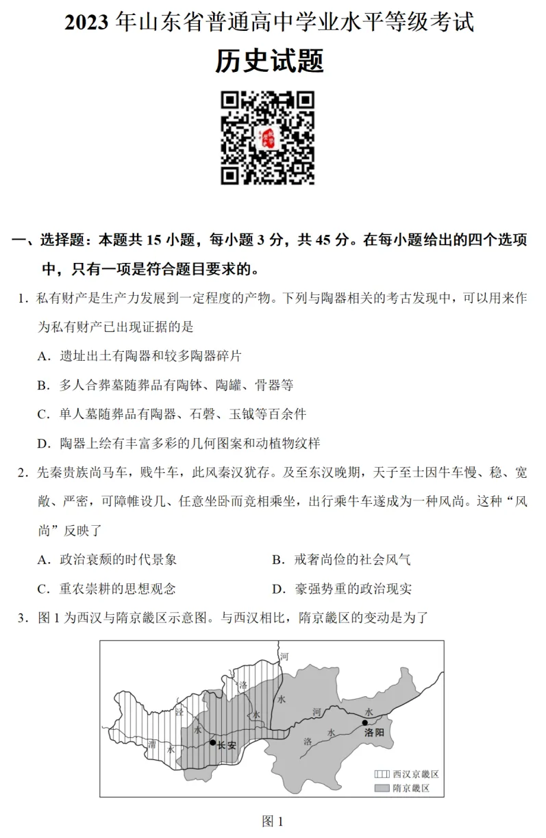 高考真题|2023年高考山东卷历史试题和答案 第1张