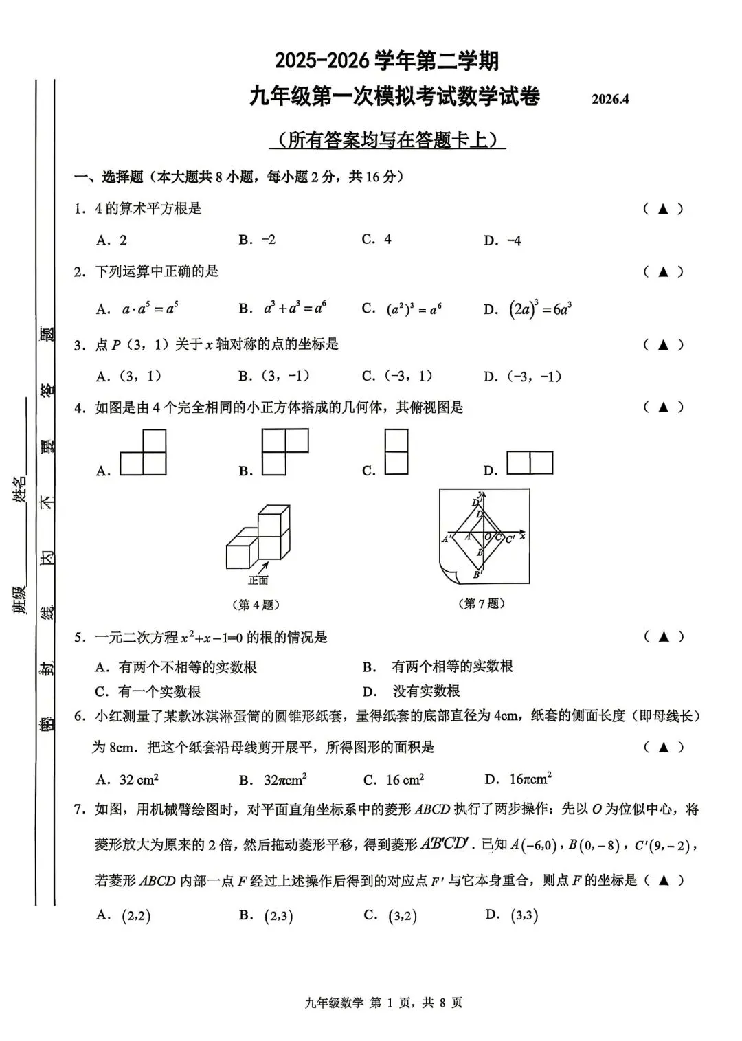 2026年常州市九年级一模数学试卷(2026.04) 第1张