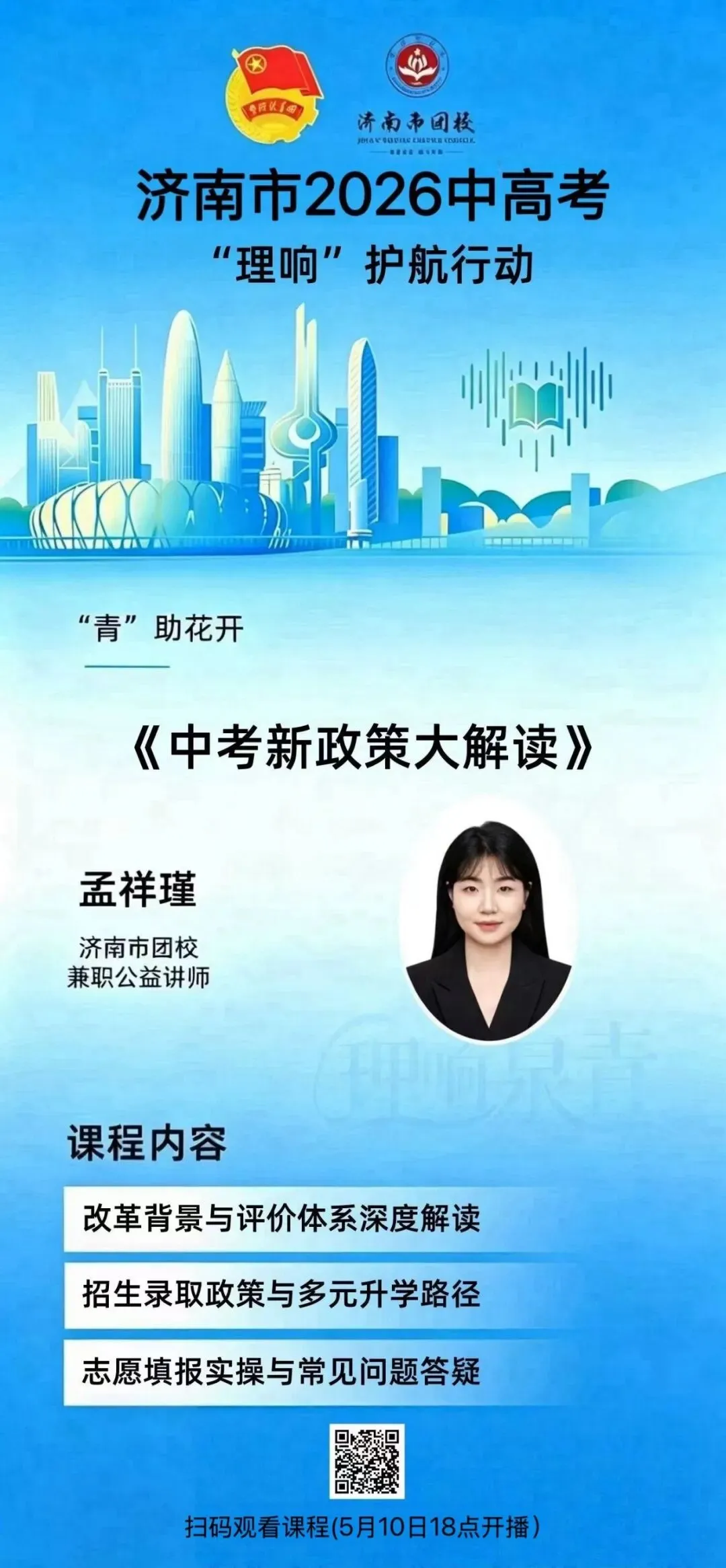 “青”装上阵,“理响”未来——中考新政策大解读讲座开始啦! 第1张