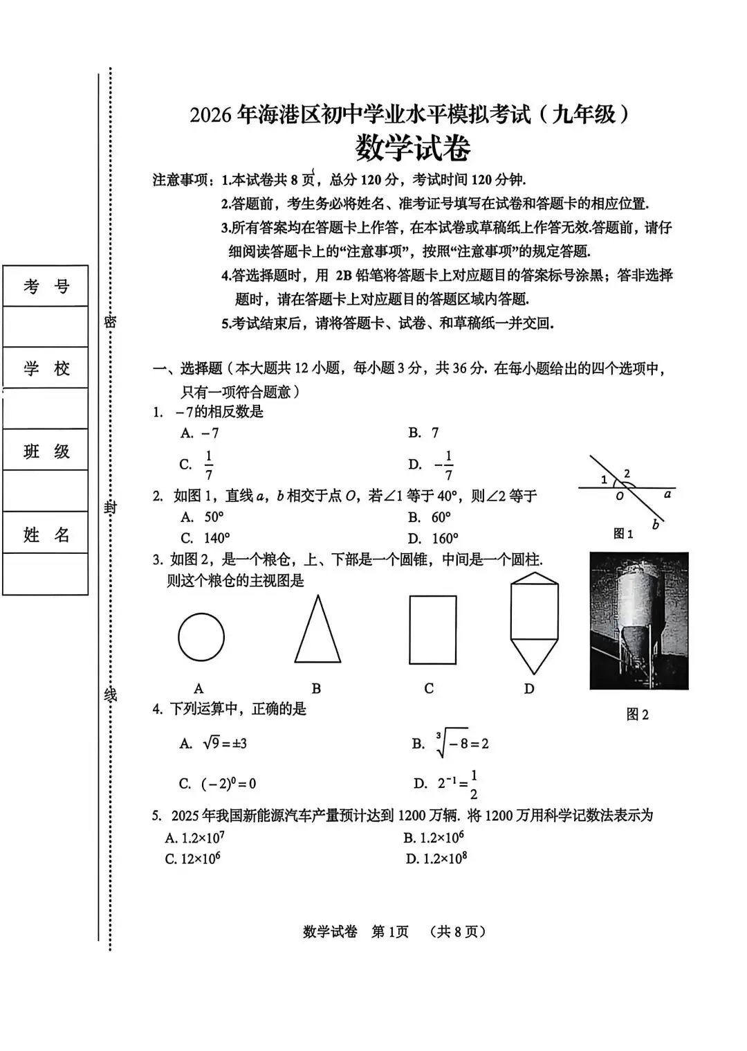 26年5月9日秦皇岛海港区中考一模数学试卷(含答案) 第2张