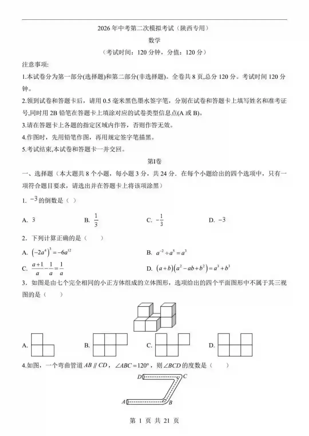 2026中考数学第二次模拟考试(陕西卷) 第2张 2026中考数学第二次模拟考试(陕西卷) 第2张