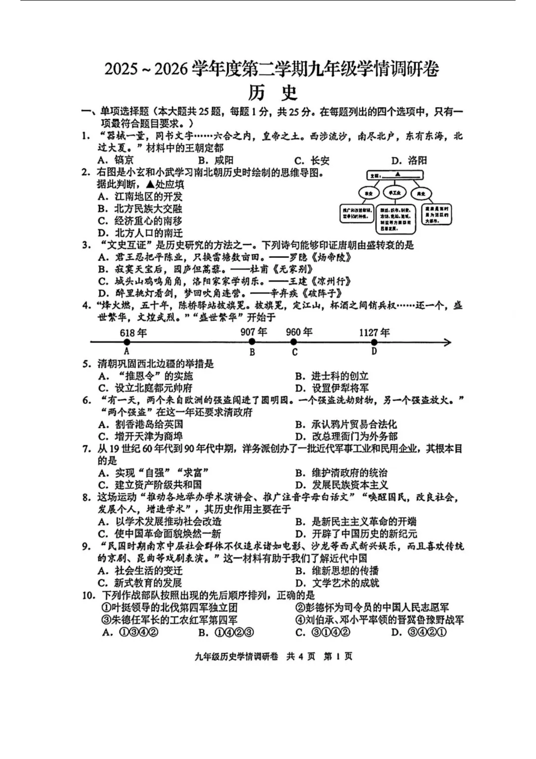【2026南京玄武】中考一模历史真题+手写参考答案 第2张