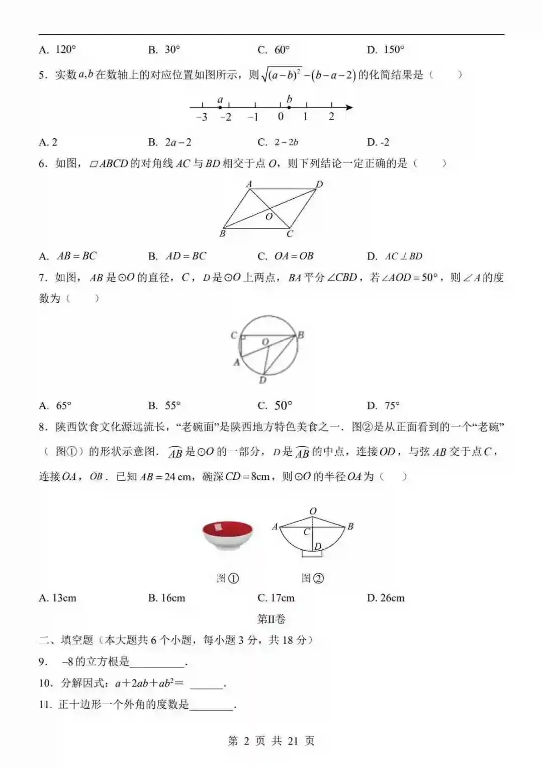 2026中考数学第二次模拟考试(陕西卷) 第3张 2026中考数学第二次模拟考试(陕西卷) 第3张
