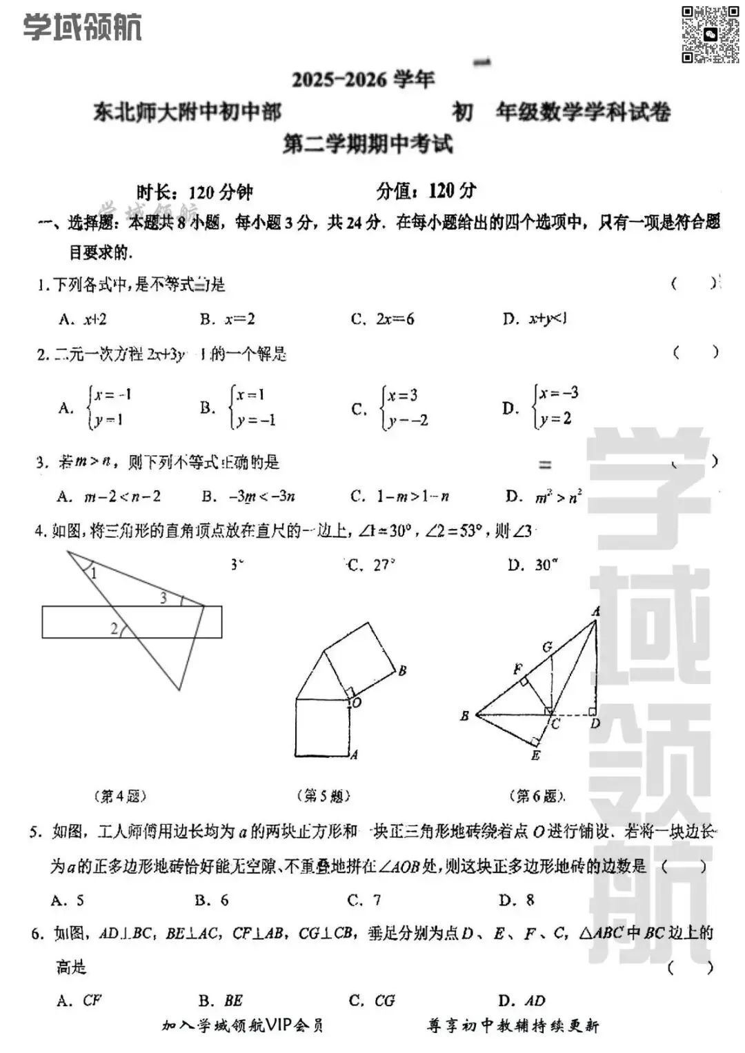 2026年长春市师大明珠七下期中数学试卷(附答案) 第4张