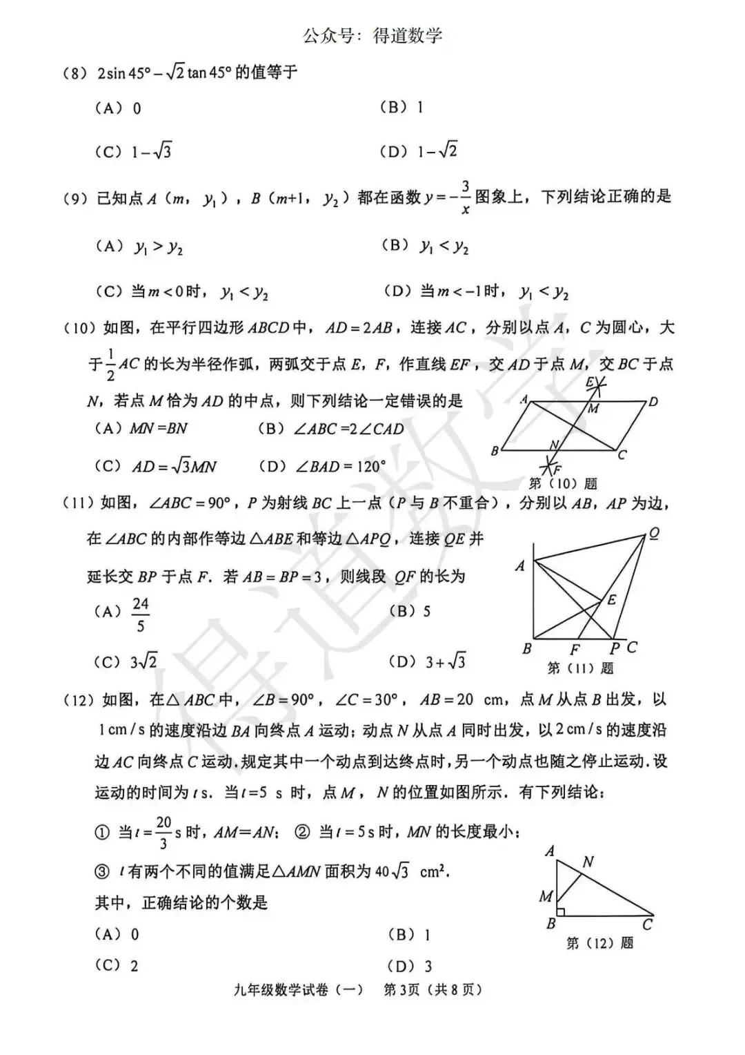 中考二模结束,感觉难度如何,“会做不对”可能是很多人的感受?(附和平南开河西三区数学试卷) 第21张