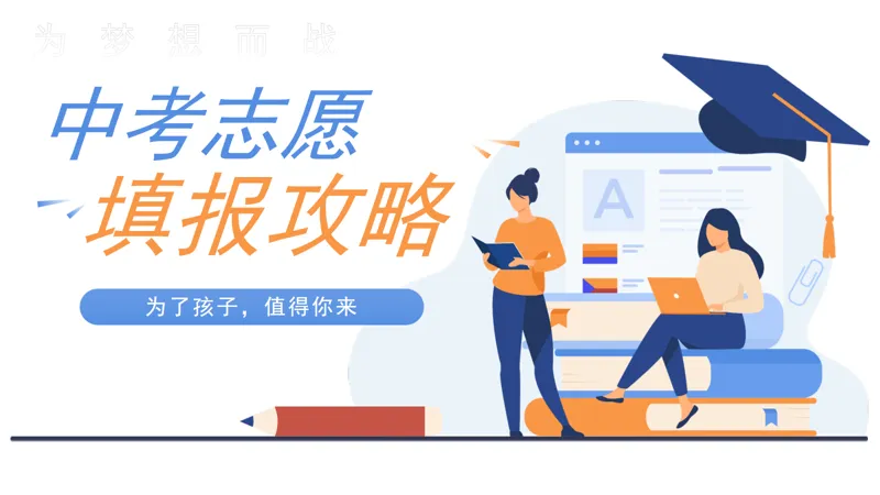 【活动招募】中考志愿不会填?别慌!专家手把手教你“冲稳保”,避免高分低录! 第1张