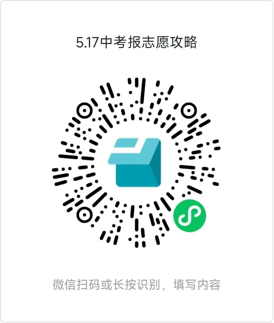 【活动招募】中考志愿不会填?别慌!专家手把手教你“冲稳保”,避免高分低录! 第2张