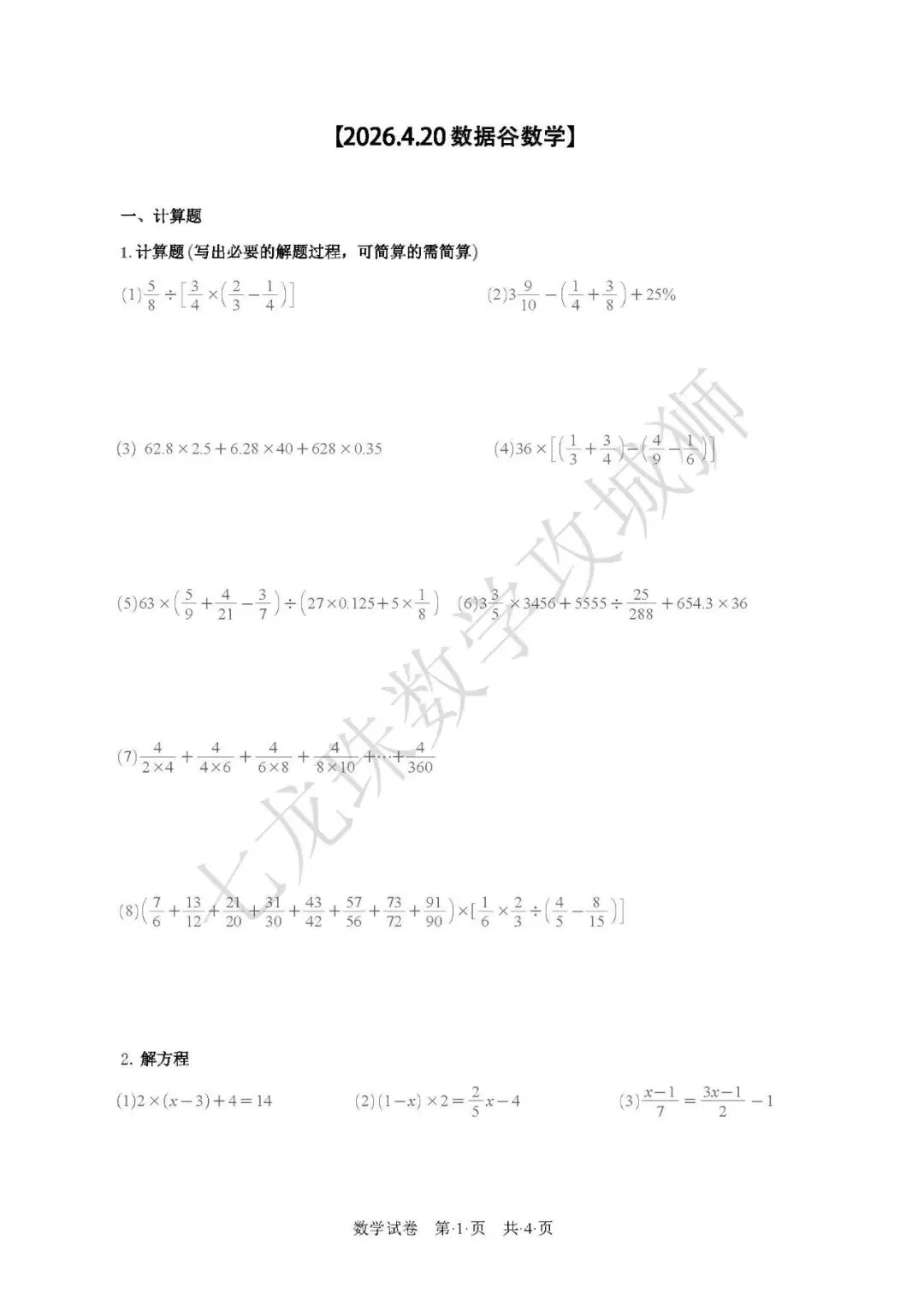 2026.4.20数据谷八中小升初数学真题卷+核心考点梳理 第1张