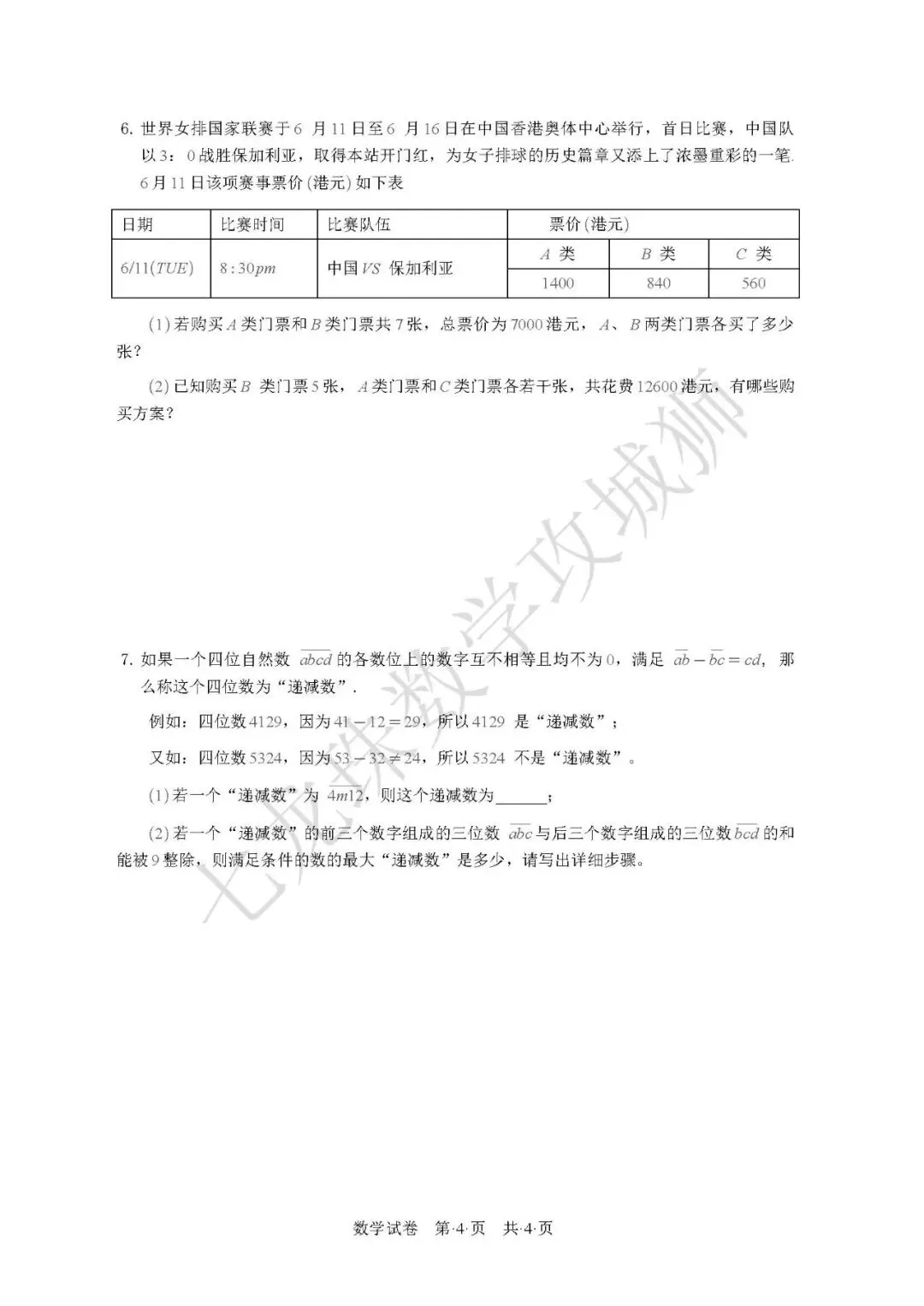2026.4.20数据谷八中小升初数学真题卷+核心考点梳理 第4张