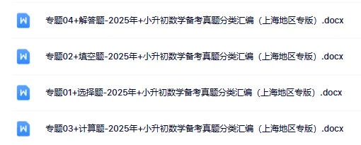 分班考抢跑!上海专区小升初往年真题速领 第1张 分班考抢跑!上海专区小升初往年真题速领 第1张