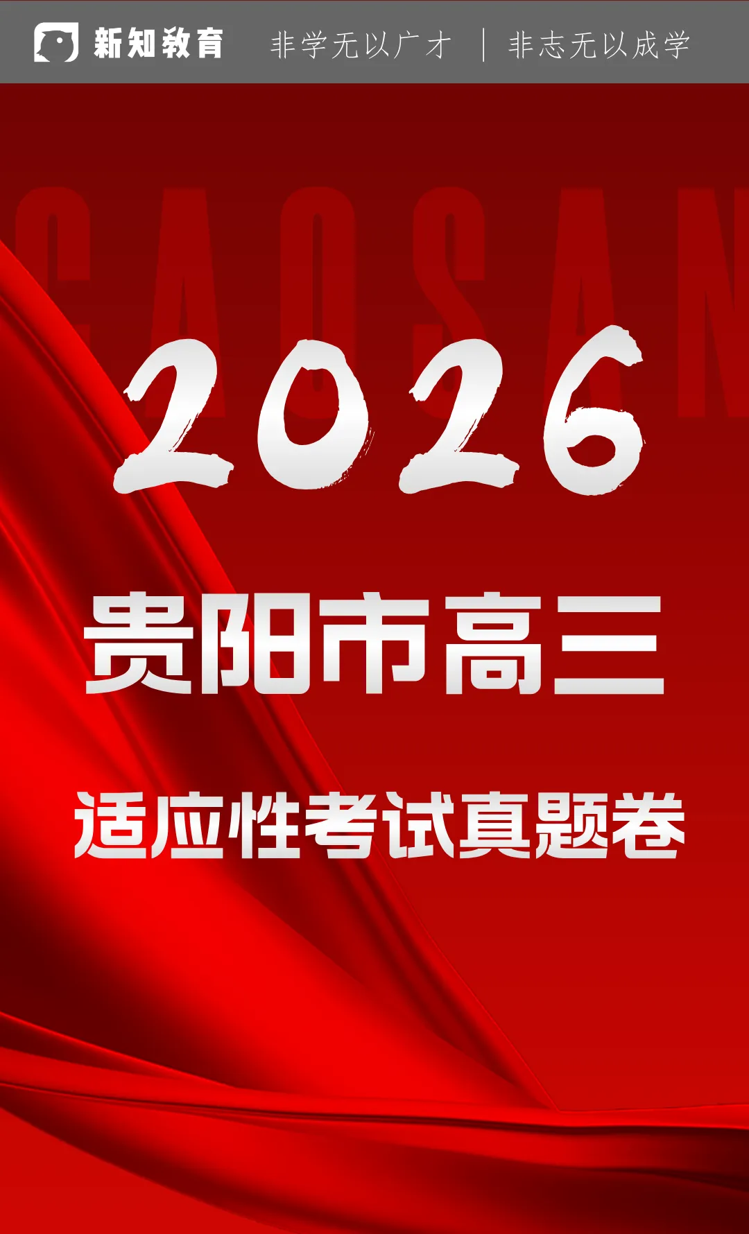 收藏!2026贵阳市高三适应性考试真题免费领取 第1张