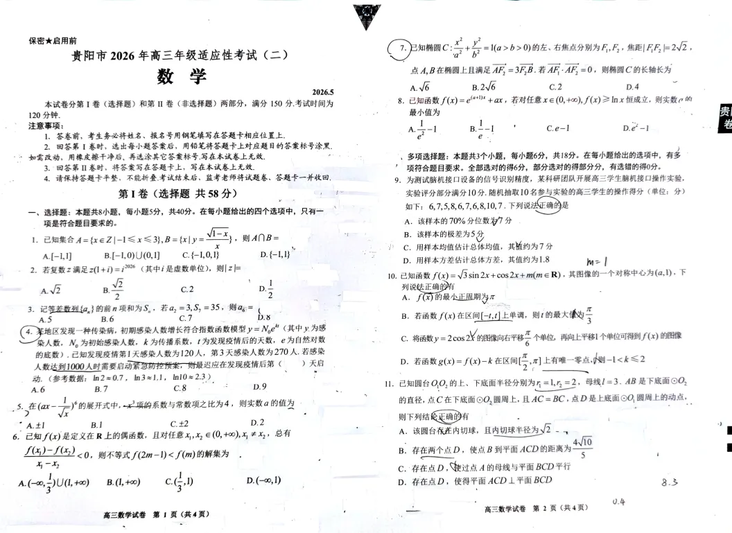 收藏!2026贵阳市高三适应性考试真题免费领取 第2张