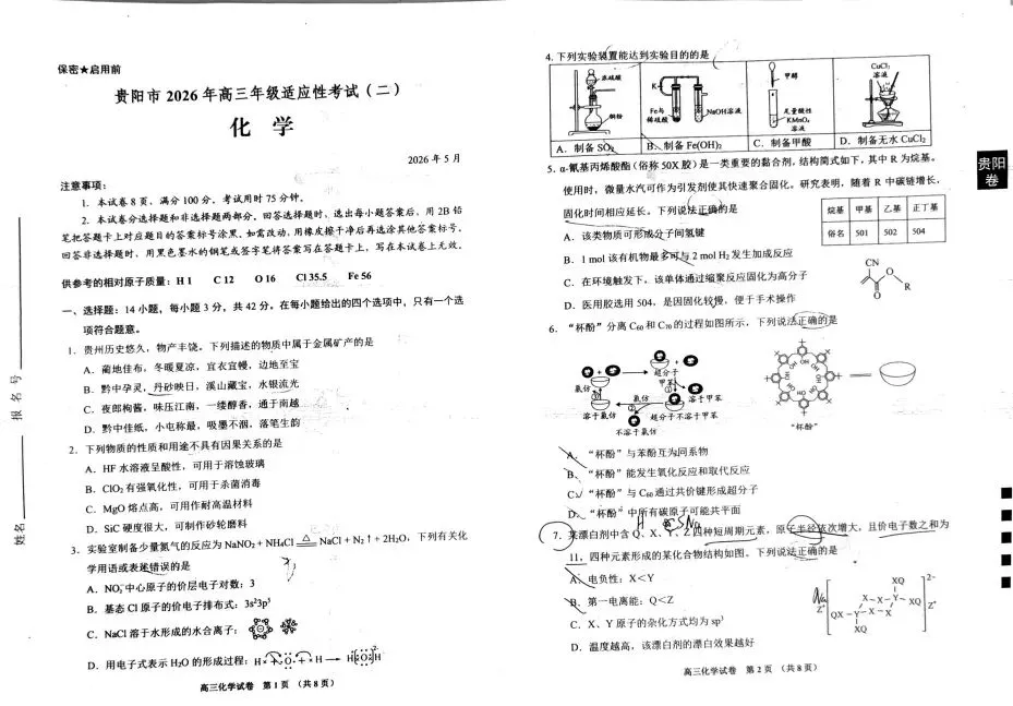 收藏!2026贵阳市高三适应性考试真题免费领取 第8张