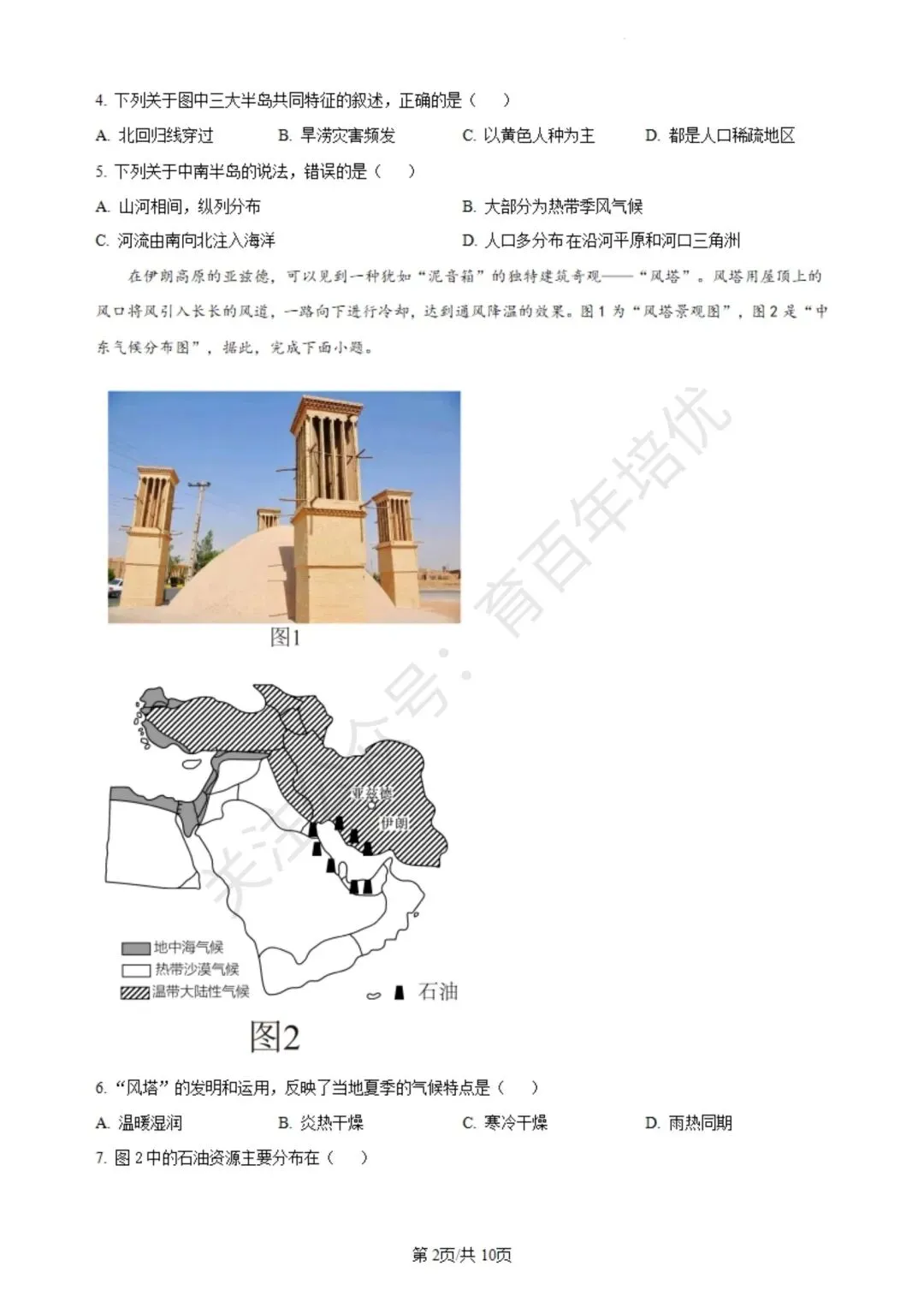【滕州期末真题】2024年滕州市七年级下学期期末地理真题含答案 第3张