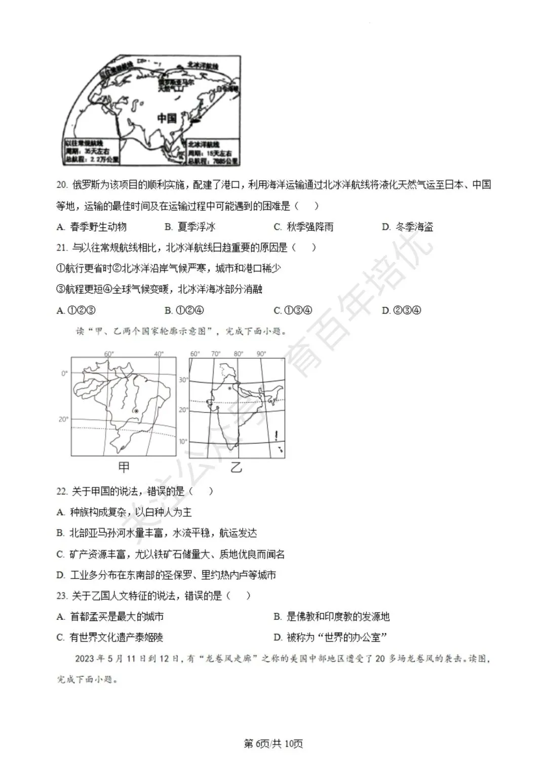 【滕州期末真题】2024年滕州市七年级下学期期末地理真题含答案 第7张