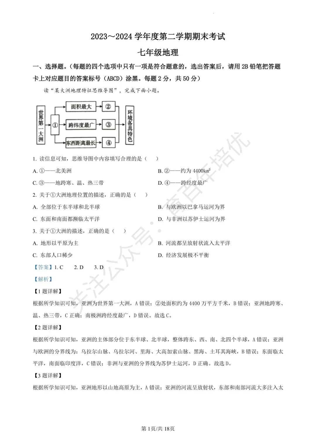【滕州期末真题】2024年滕州市七年级下学期期末地理真题含答案 第9张