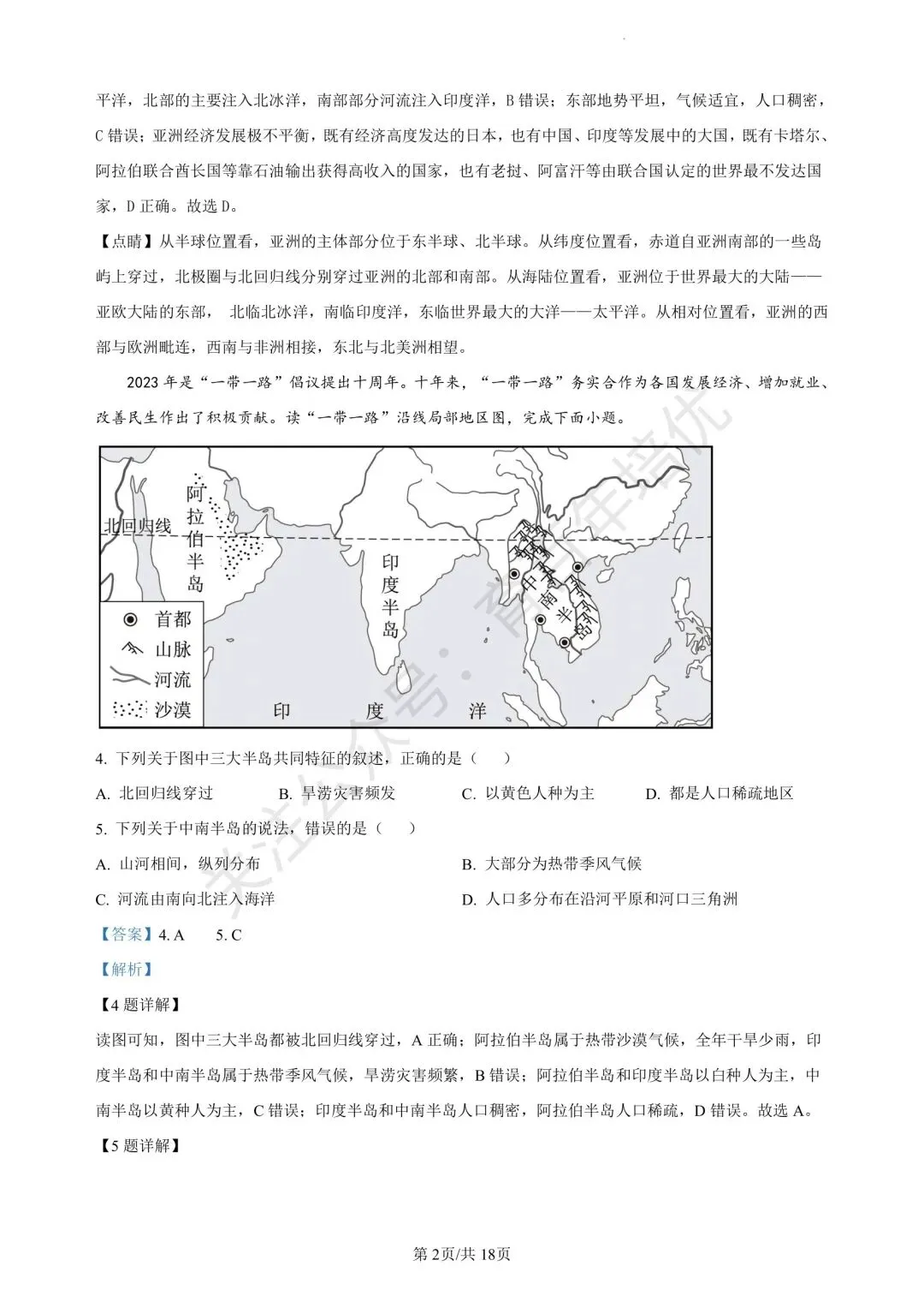 【滕州期末真题】2024年滕州市七年级下学期期末地理真题含答案 第10张