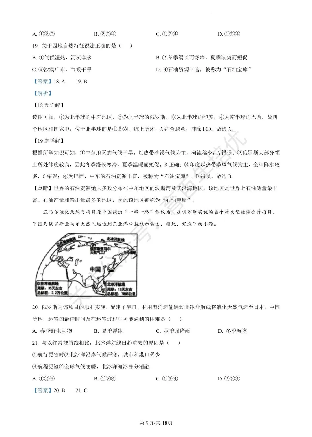 【滕州期末真题】2024年滕州市七年级下学期期末地理真题含答案 第17张
