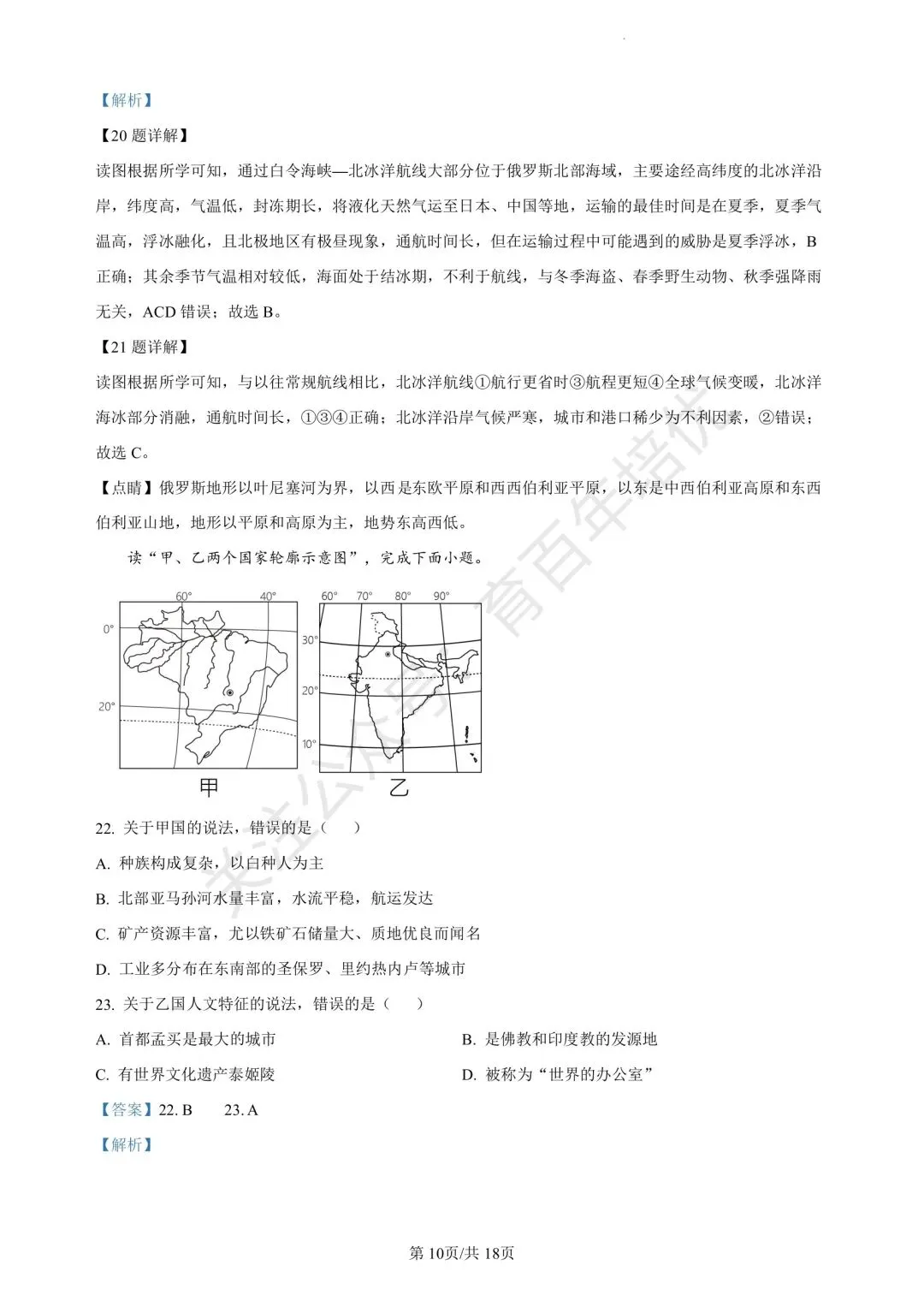 【滕州期末真题】2024年滕州市七年级下学期期末地理真题含答案 第18张