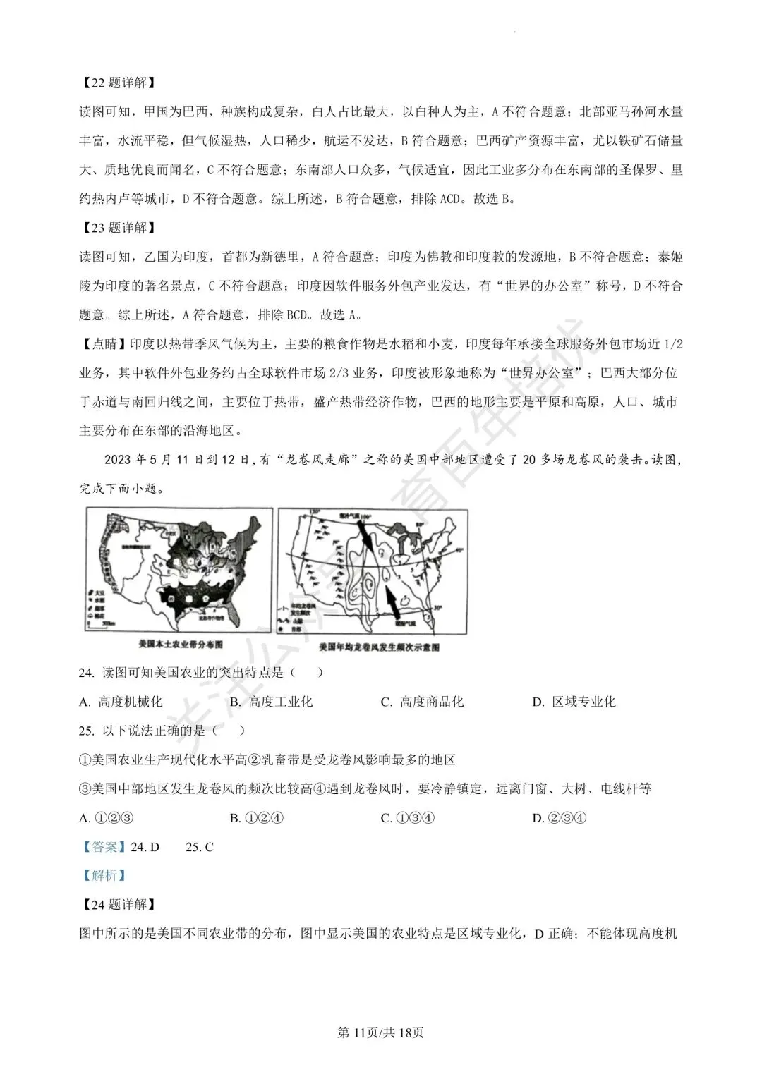 【滕州期末真题】2024年滕州市七年级下学期期末地理真题含答案 第19张