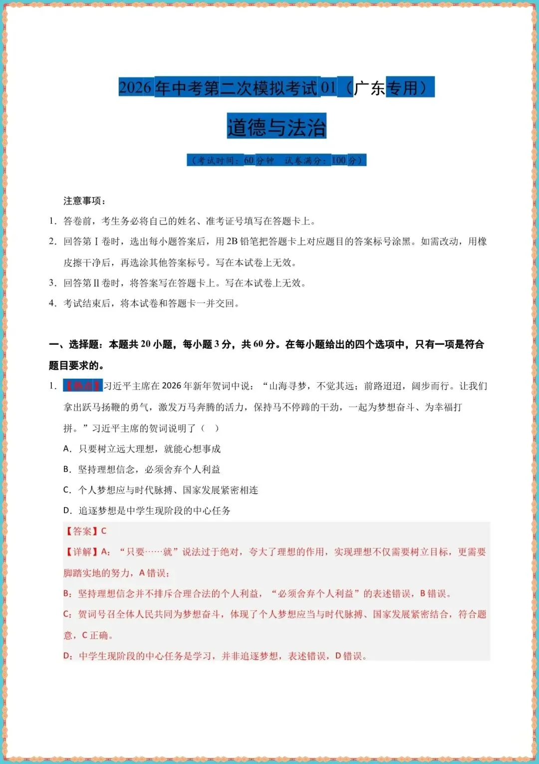 【中考道法模拟试卷】2026年中考道德与法治二模模拟卷01(北京,广东专用)(含答案可打印下载) 第2张