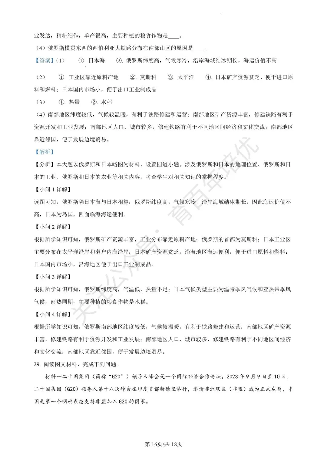 【滕州期末真题】2024年滕州市七年级下学期期末地理真题含答案 第24张