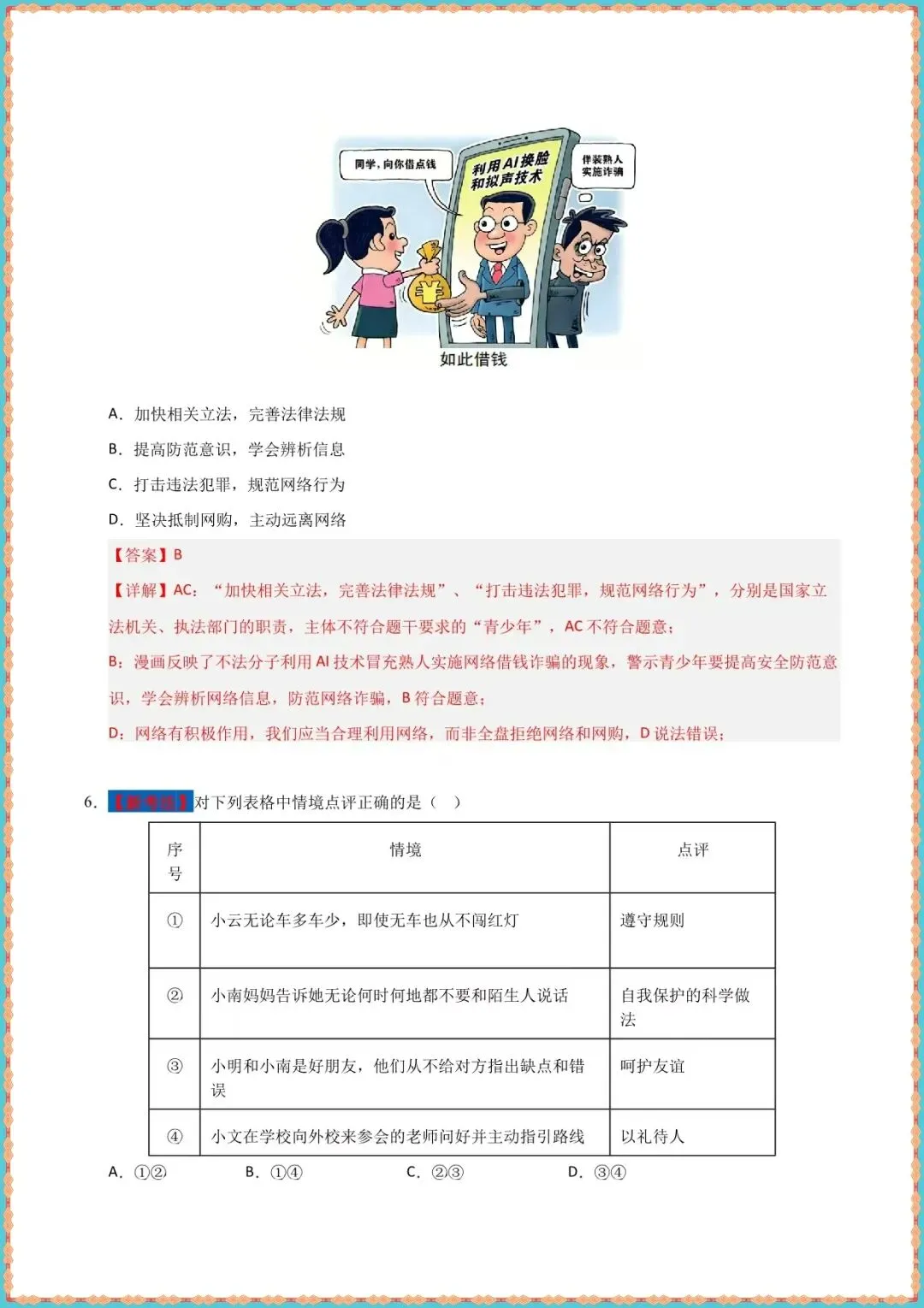 【中考道法模拟试卷】2026年中考道德与法治二模模拟卷01(北京,广东专用)(含答案可打印下载) 第5张
